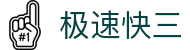 极速快三：Jisu Lotto「正规合法」权威出彩